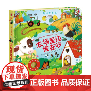尤斯伯恩玩具书 奇妙发声书 农场里边谁在吵 0-2岁 英国尤斯伯恩出版公司 著 玩具书