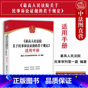 [正版] 《人民法院关于民事诉讼证据的若干规定》适用手册 新民事诉讼证据规定 新旧对照指引司法解释的实务应用 法官律师