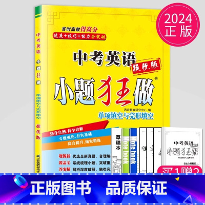 中考英语单项填空与完形填空 [正版]2024小题狂做九年级上册下册数学语文英语物理化学九上提优版巅峰版苏科版苏教江苏9年
