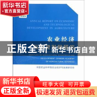 正版 农业经济与科技发展研究:2010 秦富,王济民主编 中国农业出