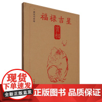 戴敦邦签名本钤印本(亲签) 戴敦邦新绘福禄吉星宝相 上海辞书出版社