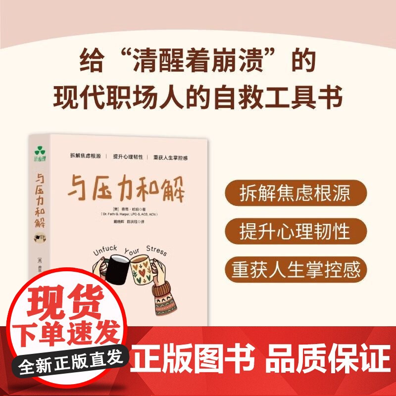 与压力和解 别让压力偷走你的生命力!这本随身小书教你如与压力和解 颉腾