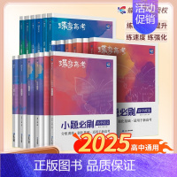 [6科]语数英政史地 全国通用 [正版]蝶变2024新版高考小题必刷数学英语物理化学生物历史地理基础题真题专项训练小题狂