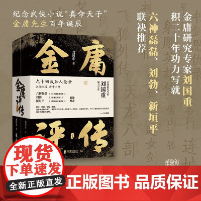 金庸评传 刘国重 著 传记