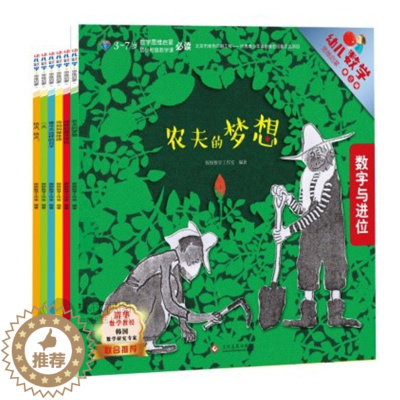 [醉染正版]全6册 幼儿数学思维启蒙第三辑 趣味数学绘本故事书 5/8岁儿童数学启蒙认知图画书幼儿园数学思维 探探数学工