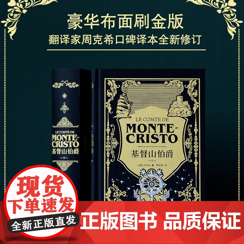 基督山伯爵 上下卷“神秘伯爵”典藏版 黑色高支棉装帧布 丝网印金印白 书口三面鎏金内文纯质纸 周克希翻译 译林出版社店