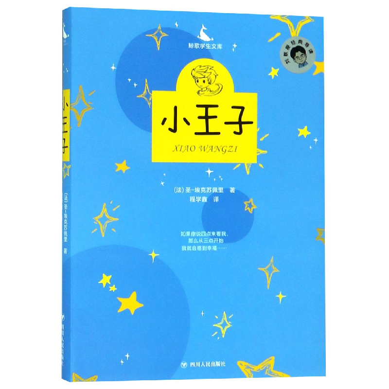 音像小王子(精)/鲸歌学生文库(法)圣·埃克苏佩里|译者:程学鑫