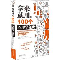 正版新书]拿来就用的100个心理学策略白丽洁9787509396513