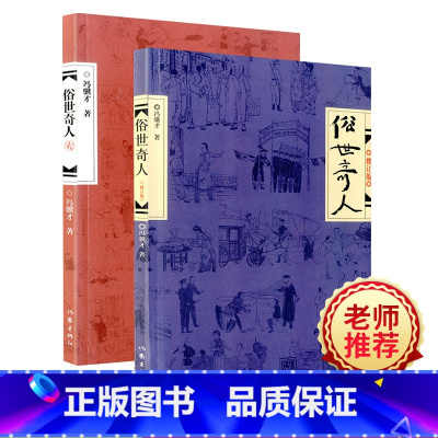 [正版]Y俗世奇人壹/1+贰/2 冯骥才同名小说集短篇小说人物传记书籍儿童读物青少年课外小说书籍故事书 小学生阅读课