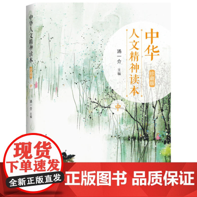 中华人文精神读本(珍藏版)中