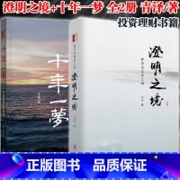 [2册]澄明之境+十年一梦 [正版]澄明之境(青泽谈投资之道)+十年一梦(一个操盘手的自白) 投资者的悟道之路投资理财资