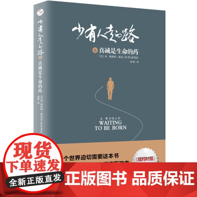 [ 正版书籍]少有人走的路6 真诚是生命的药 少有人走的路正版