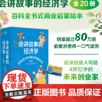 会讲故事的经济学全20册 俞敏洪樊登百科全书式商业启蒙绘本 给孩子的财商启蒙绘本 4-6-8-10岁百科全书小学生
