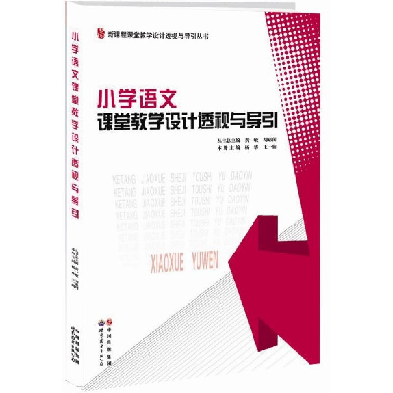 正版新书]小学语文课堂教学设计透视与导引/新课程课堂教学设计