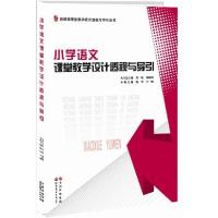 正版新书]小学语文课堂教学设计透视与导引/新课程课堂教学设计