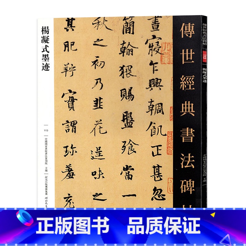 [正版]杨凝式墨迹 传世经典书法碑帖113 杨凝式韭花帖 神仙起居法 夏热帖 卢鸿草堂十志图跋 新步虚词 五代书法家繁
