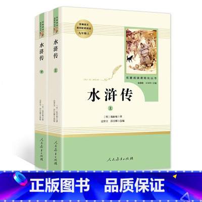 水浒传 [正版]艾青诗选和水浒传原著书完整版人民教育出版社文学世说新语儒林外史简爱初中九年级上册课外阅读书籍名著上下册人