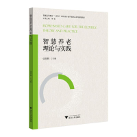 正版新书]智慧养老理论与实践张登辉 编9787308243742