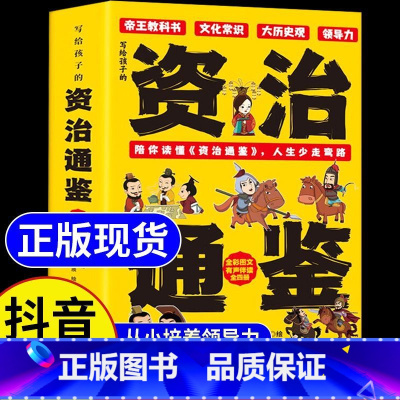 [4册]写给孩子的资治通鉴 [正版]写给孩子的资治通鉴全4册全彩图文读帝王谋略从小培养孩子领导力