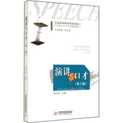 正版新书]演讲与口才(第3版)李元授9787560999036