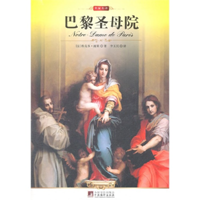 正版新书]巴黎圣母院维克多·雨果9787511701626