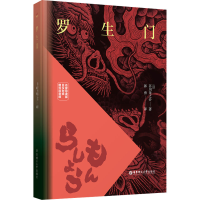 [M]罗生门 赠双语音频 日汉对照 名家导读版-9787562867234