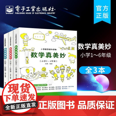 店[全3册]数学真美妙 小学1~6年级 小学一二三四五六6年级数学课外趣味读物辅导思维训练举一反三同步数学科普书籍