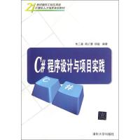 正版新书]C#程序设计与项目实践朱二喜9787302275671