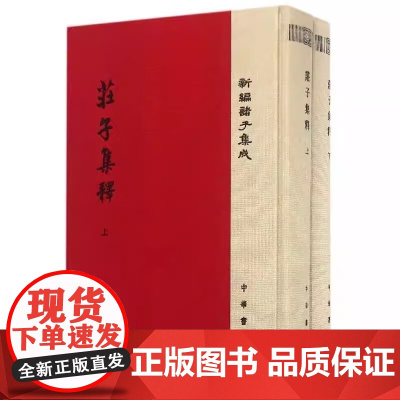 庄子集释(新编诸子集成 全2册)庄经古籍整理专家王孝鱼先生点校收入新编诸子集成中华书局新编诸子集成 繁体竖排 中华书局
