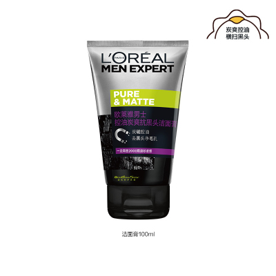 欧莱雅（LOREAL）男士控油炭爽抗黑头洁面膏100ml（去角质深层清洁收缩毛孔保湿补水油性肤质洗面奶洁面乳）