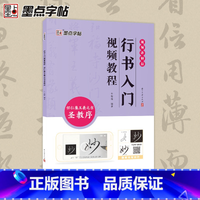 行书入门视频教程:怀仁集王羲之书圣教序 [正版]墨点王羲之怀仁集圣教序行书入门视频教程毛笔字帖初学者学生成人毛笔练字帖基
