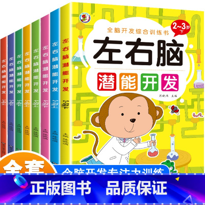 [全套8册]全脑开发训练 [正版]儿童左右脑潜能开发思维训练书籍黄金期幼儿宝宝专注力益智玩具数学逻辑习题2-3-4-5-