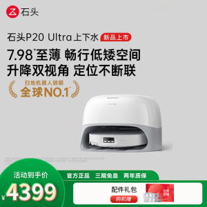 石头自清洁扫拖机器人 P20 Ultra智能上下水版