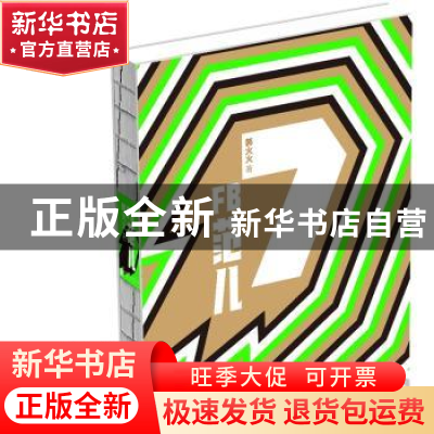 正版 FB范儿:7 韩火火[著] 中国画报出版社 9787514617177 书籍