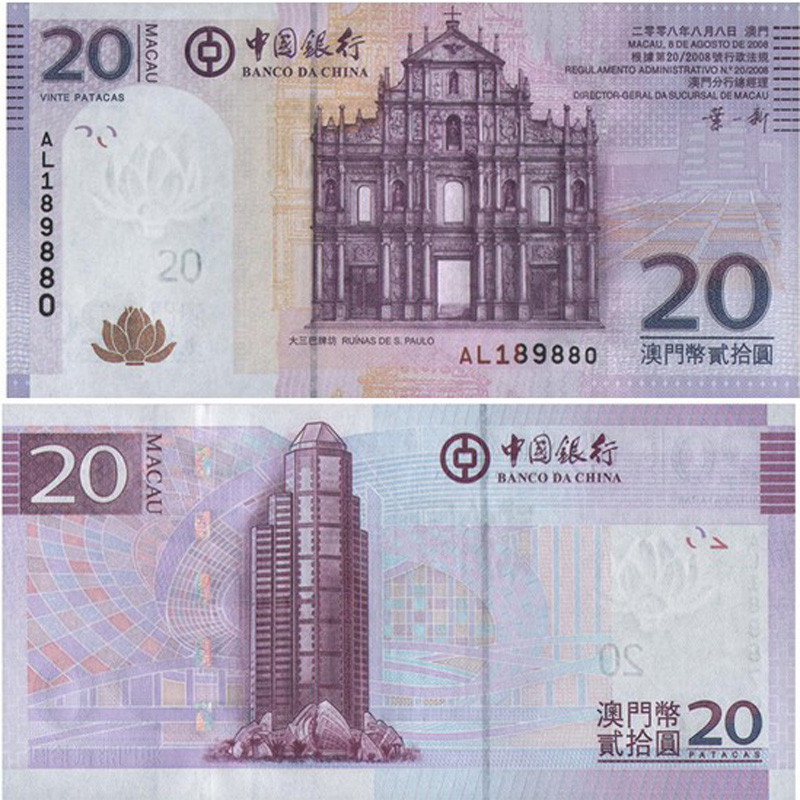 昊藏天下 澳门币澳门回归十周年纪念钞 澳门钞20元大三巴牌坊