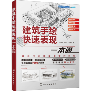 醉染图书建筑手绘快速表现一本通9787122209