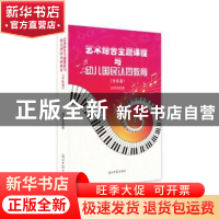 正版 艺术综合主题课程与幼儿国民认同教育(音乐卷) 孟昭荣 著 光