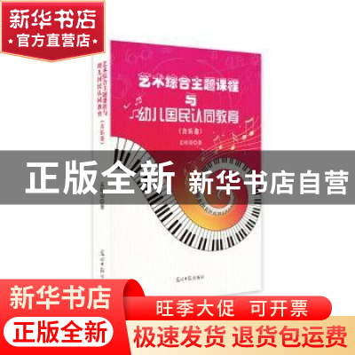 正版 艺术综合主题课程与幼儿国民认同教育(音乐卷) 孟昭荣 著 光