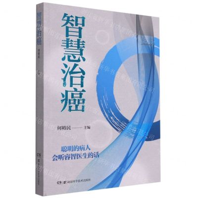 [N]智慧治癌-9787571014926