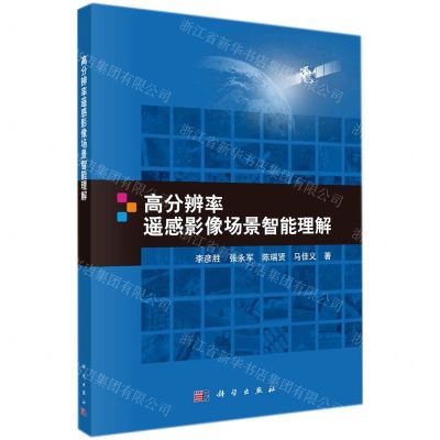 [N]高分辨率遥感影像场景智能理解-9787030714374