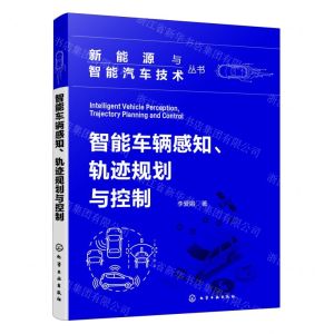 [N]智能车辆感知轨迹规划与控制/新能源与智能汽车技术丛书-9787122445551