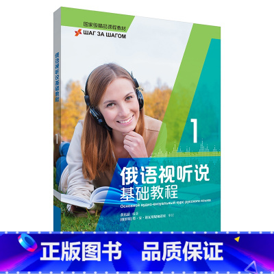 [正版]俄语视听说基础教程(1) 俄语专业一年级第二本学期本专科