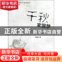 正版 千秋家国梦:中国现代历史小说类型研究 许道军著 上海大学出