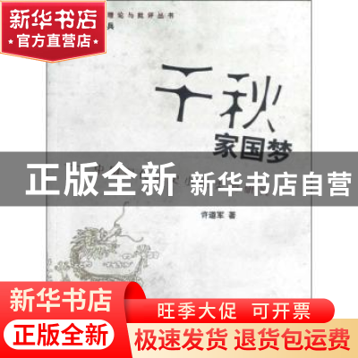 正版 千秋家国梦:中国现代历史小说类型研究 许道军著 上海大学出