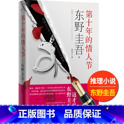[正版]《第十年的情人节》 东野圭吾 人民文学出版社 现当代外国短篇小说 日本文学 9个故事 国惊悚恐怖小说情感悬疑推