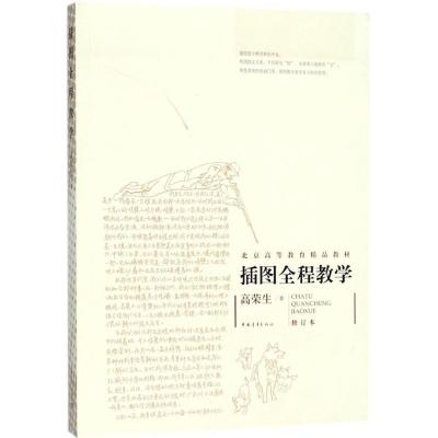 正版新书]插图全程教学(修订本)高荣生 著9787515300528