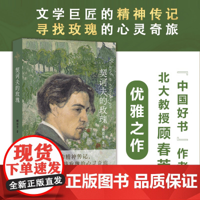 契诃夫的玫瑰(新)中国好书作者北大教授顾春芳著300余幅彩图重现契诃夫自然人生文学传记小说戏剧生态美学珍贵历史图片译林正