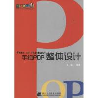 正版新书]手绘POP整体设计王猛 编著9787538184891