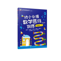 [M]飞跃篇(上)/幼小衔接数学思维训练-9787122350534