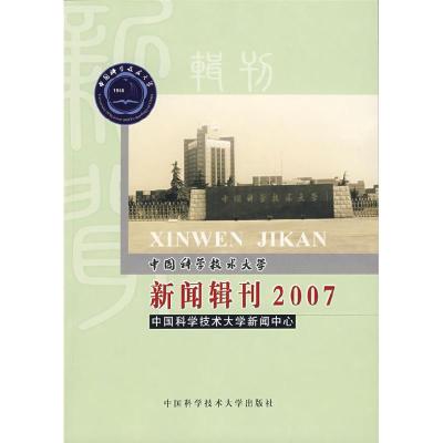 正版新书]中国科学技术大学新闻辑刊2007中国科学技术大学新闻中